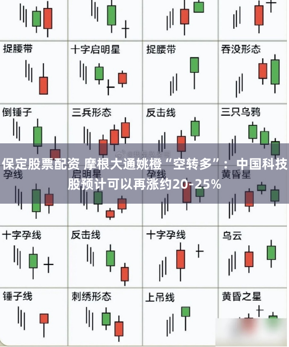 保定股票配资 摩根大通姚橙“空转多”：中国科技股预计可以再涨约20-25%