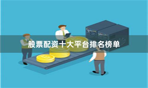 股票配资十大平台排名榜单