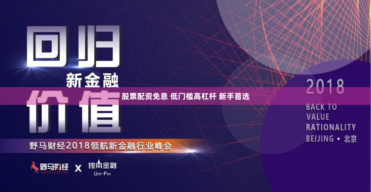 股票配资免息 低门槛高杠杆 新手首选