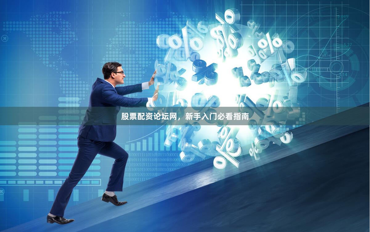 股票配资论坛网，新手入门必看指南