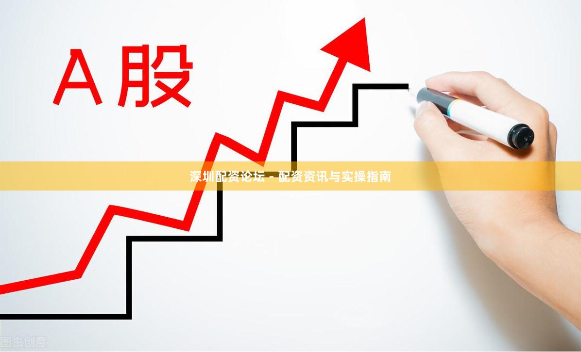 深圳配资论坛 - 配资资讯与实操指南