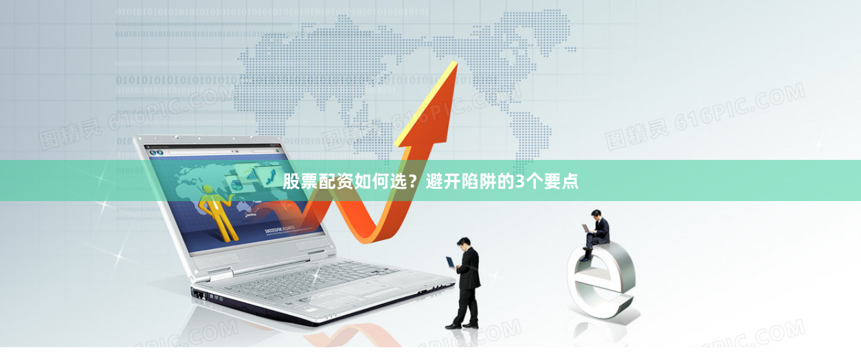 股票配资如何选？避开陷阱的3个要点