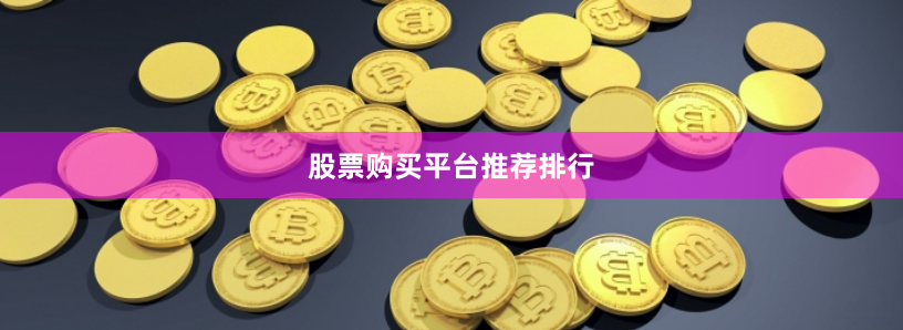 股票购买平台推荐排行
