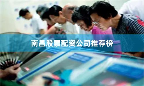 南昌股票配资公司推荐榜