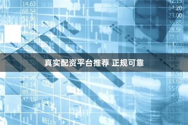 真实配资平台推荐 正规可靠