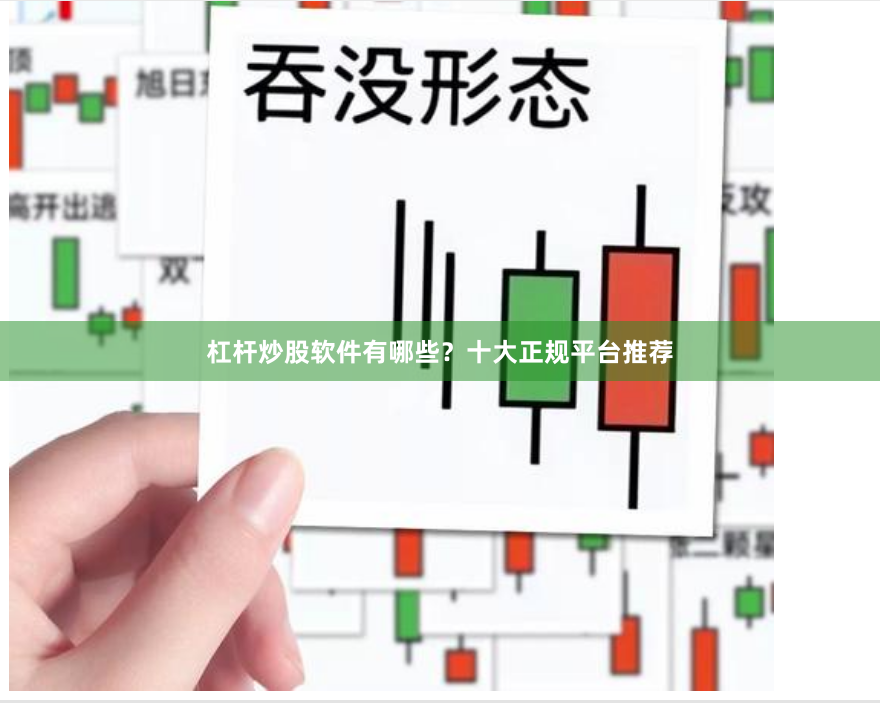 杠杆炒股软件有哪些？十大正规平台推荐