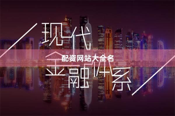 配资网站大全名