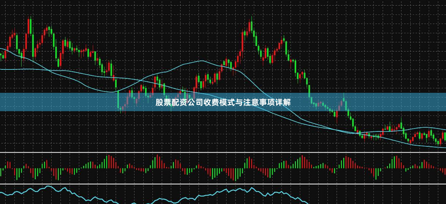 股票配资公司收费模式与注意事项详解