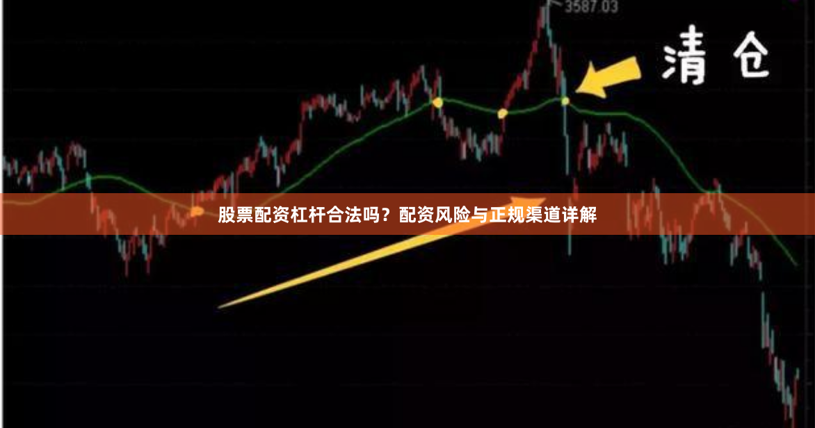 股票配资杠杆合法吗？配资风险与正规渠道详解