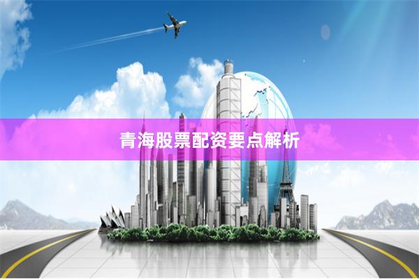 青海股票配资要点解析