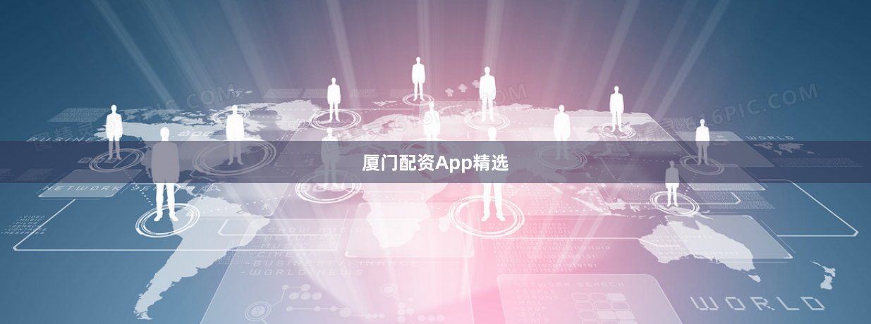 厦门配资App精选